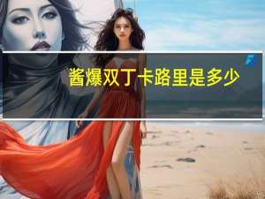 酱爆双丁卡路里是多少