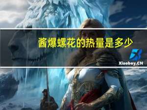 酱爆螺花的热量是多少