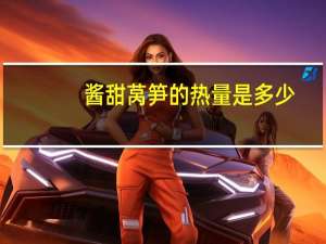 酱甜莴笋的热量是多少