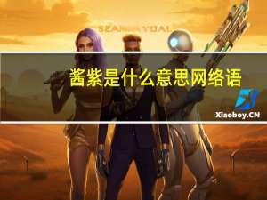 酱紫是什么意思网络语（酱紫是什么意思）