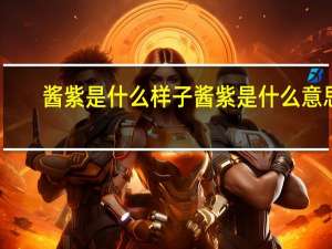 酱紫是什么样子 酱紫是什么意思