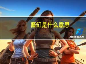 酱缸是什么意思