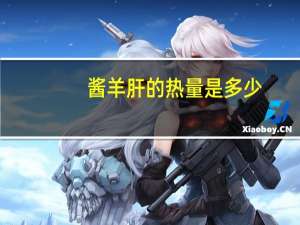 酱羊肝的热量是多少？