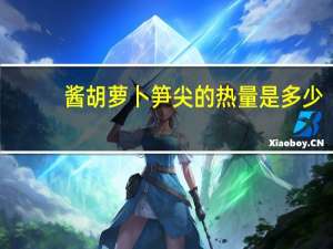 酱胡萝卜笋尖的热量是多少