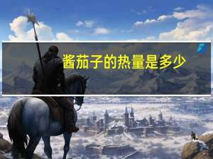 酱茄子的热量是多少