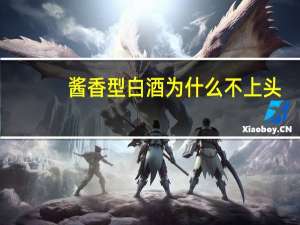 酱香型白酒为什么不上头