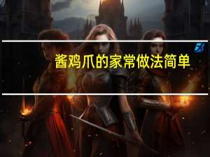 酱鸡爪的家常做法简单（酱鸡爪的家常做法）