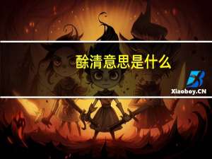 酴清意思是什么