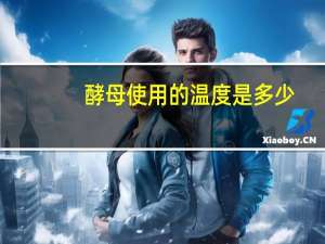 酵母使用的温度是多少