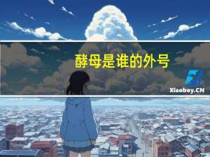 酵母是谁的外号（酵母是谁）