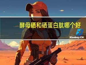 酵母硒和硒蛋白肽哪个好（酵母硒）