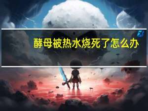 酵母被热水烧死了怎么办