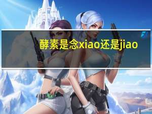 酵素是念xiao还是jiao