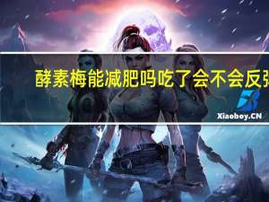 酵素梅能减肥吗吃了会不会反弹（酵素梅能减肥吗吃了对身体有害吗）