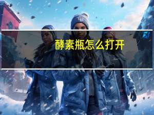 酵素瓶怎么打开（jsp怎么打开）