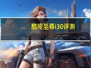 酷冷至尊i30评测（酷冷至尊i300）
