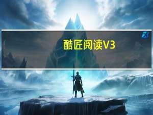 酷匠阅读 V3.9.1 最新PC版（酷匠阅读 V3.9.1 最新PC版功能简介）
