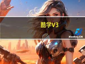 酷学 V3.2.29 官方版（酷学 V3.2.29 官方版功能简介）