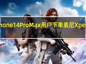 酷安一位iPhone14ProMax用户下单索尼Xperia1V256GB版本