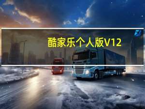 酷家乐个人版 V12.2.1 永久VIP版（酷家乐个人版 V12.2.1 永久VIP版功能简介）