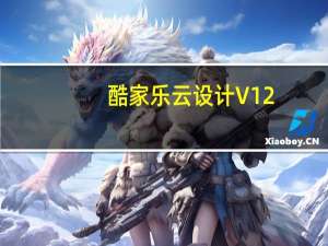 酷家乐云设计 V12.2.1 官方电脑版（酷家乐云设计 V12.2.1 官方电脑版功能简介）