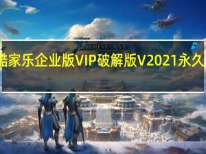 酷家乐企业版VIP破解版 V2021 永久注册版（酷家乐企业版VIP破解版 V2021 永久注册版功能简介）