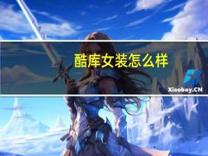 酷库女装怎么样