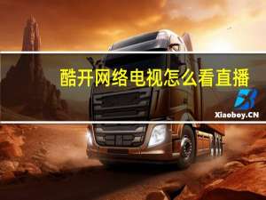 酷开网络电视怎么看直播（酷开网络电视）