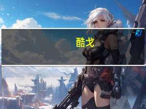 酷戈（关于酷戈的介绍）