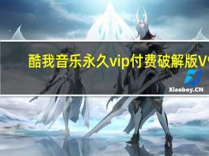 酷我音乐永久vip付费破解版 V9.1.1.7 W4 永久破解版（酷我音乐永久vip付费破解版 V9.1.1.7 W4 永久破解版功能简介）