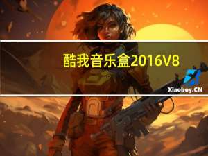 酷我音乐盒2016 V8.7.2.0 官方最新版（酷我音乐盒2016 V8.7.2.0 官方最新版功能简介）