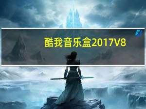 酷我音乐盒2017 V8.7.7.1 官方版（酷我音乐盒2017 V8.7.7.1 官方版功能简介）