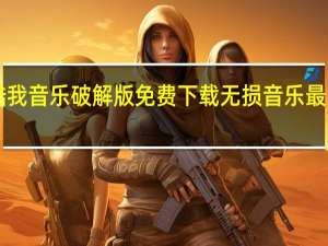 酷我音乐破解版免费下载无损音乐最新版 V9.1.1.8 去广告精简版（酷我音乐破解版免费下载无损音乐最新版 V9.1.1.8 去广告精简版功能简介）