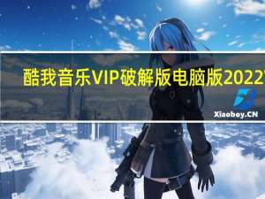 酷我音乐VIP破解版电脑版2022 V9.1.1.8 免付费PC版（酷我音乐VIP破解版电脑版2022 V9.1.1.8 免付费PC版功能简介）