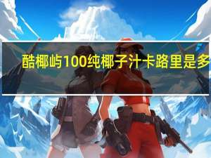 酷椰屿100%纯椰子汁卡路里是多少