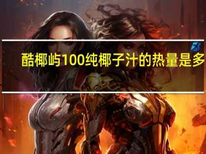 酷椰屿100%纯椰子汁的热量是多少