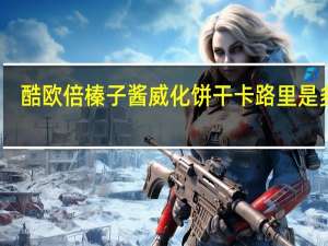 酷欧倍 榛子酱威化饼干卡路里是多少