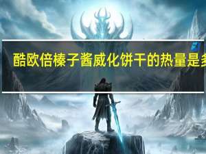 酷欧倍 榛子酱威化饼干的热量是多少