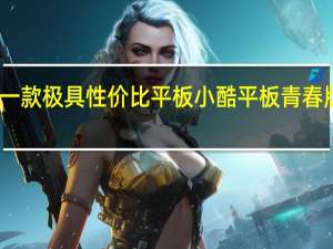 酷比魔方推出一款极具性价比平板小酷平板青春版2K屏到手仅499元