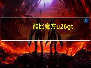 酷比魔方u26gt（酷比魔方u9gt2论坛）