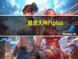 酷派大神f1 plus（关于酷派大神f1 plus的介绍）
