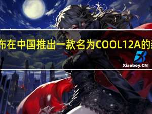 酷派宣布在中国推出一款名为COOL 12A的新型智能手机