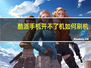 酷派手机开不了机如何刷机（酷派手机开不了机）