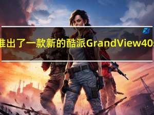 酷派推出了一款新的酷派Grand View 40s设备