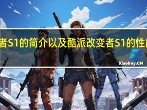酷派改变者S1的简介以及酷派改变者S1的性能是怎样的评测