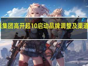 酷派集团高开超10% 启动品牌调整及渠道结构重建