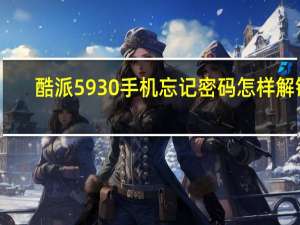 酷派5930手机忘记密码怎样解锁（酷派5930）