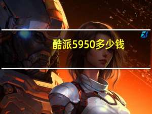 酷派5950多少钱（酷派5951多少钱）