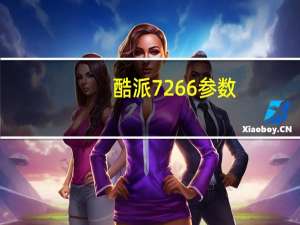 酷派7266参数（酷派7296参数）
