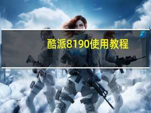酷派8190使用教程（酷派8198t）